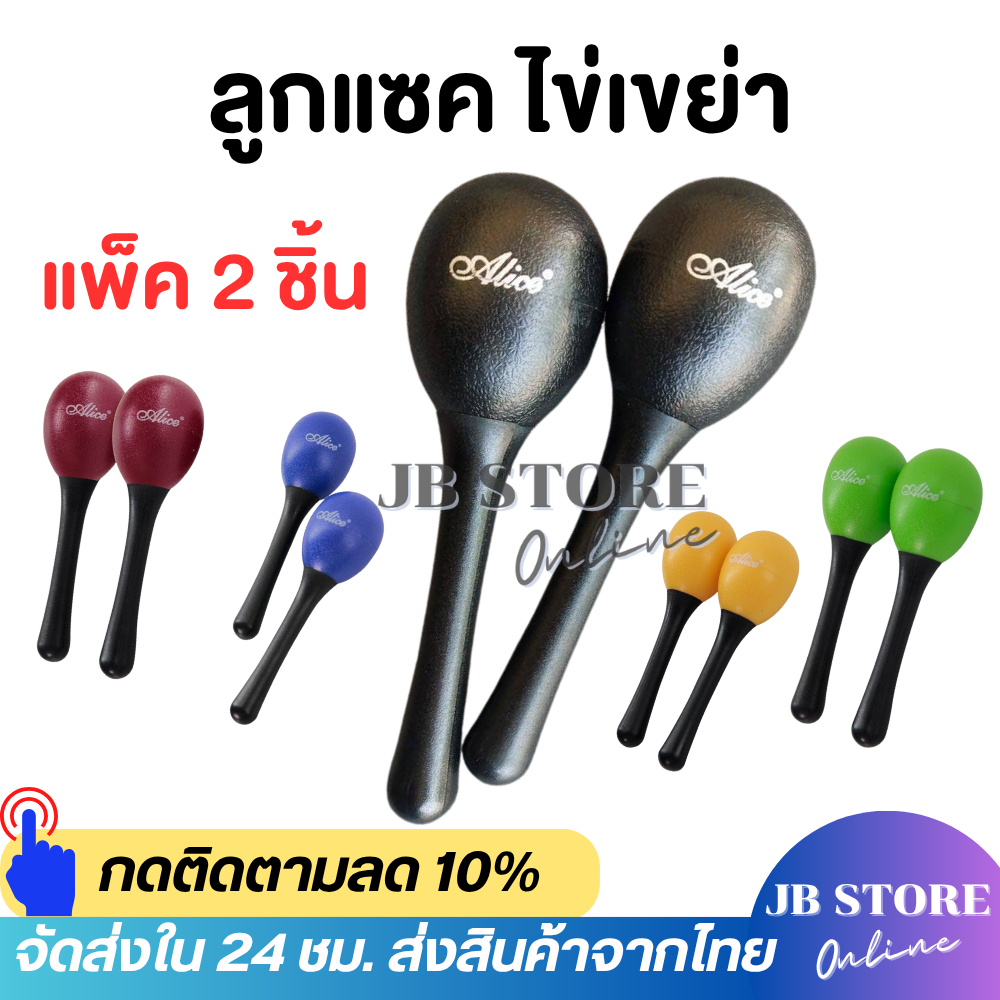 (พร้อมส่ง) ลูกแซคไข่เขย่า แบบมีด้าม Alice Egg Shaker ลูกแซก (แบบคู่ 2 ชิ้น)