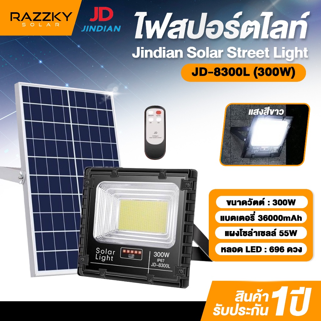 สปอร์ตไลท์ โซล่าเซลล์ รุ่น JD-8300L วัตแท้ รับประกันความสว่าง