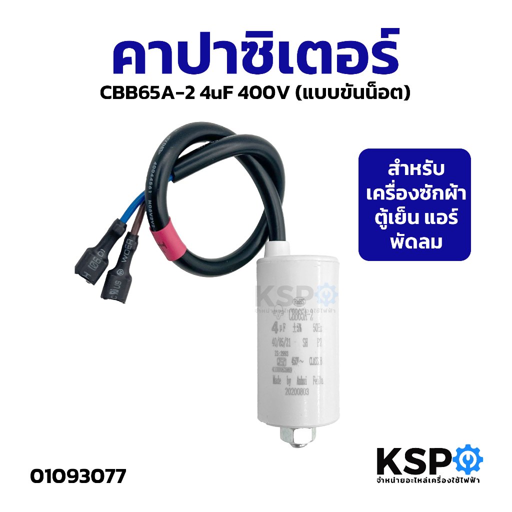 คาปาซิเตอร์ CBB65A-2 4uF 400V (แบบขันน็อต) สำหรับเครื่องซักผ้า ตู้เย็น แอร์ พัดลม อะไหล่เครื่องซักผ้