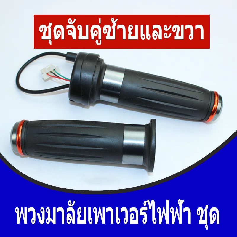 คันเร่งจักรยานไฟฟ้า ควบคุมความเร็วได้แม่นยำ 3 ระดับ
