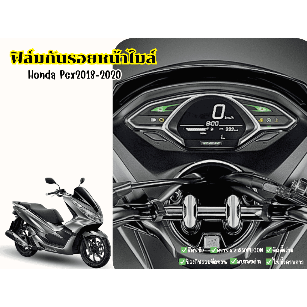 ฟิล์มกันรอยเรือนไมล์ PCX 2014 - 2017