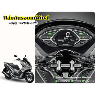 ฟิล์มกันรอยเรือนไมล์ PCX 2018-2020