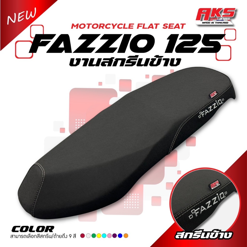 เบาะปาด FAZZIO 125 สกรีนข้างมีให้ เลือก 9 สี หนังเรดเดอร์กันน้ำ เบาะปาดทรงกลาง เบาะปาด สองตอน เบาะมอเตอร์ไซค์