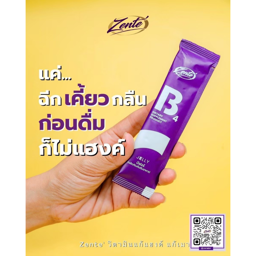 เจลลี่แก้แฮงค์  B4  1  ซอง  วิตามินแก้แฮงค์ แก้เมา กินก่อนดื่ม สลายแอล  เซฟตับ ขับสารพิษ