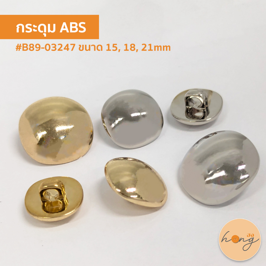 ☑️กระดุม ABS button ขาห่วง #B99-03247 กระดุมตกแต่ง ขนาด 15, 18, 21MM สีเงินและสีทอง [พร้อมส่งในไทย]