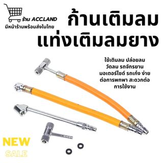 [พร้อมส่ง] ก้านเติมลม แท่งเติมลมยาง ยาว 30ซม. หัวเติมลม หัวเ…