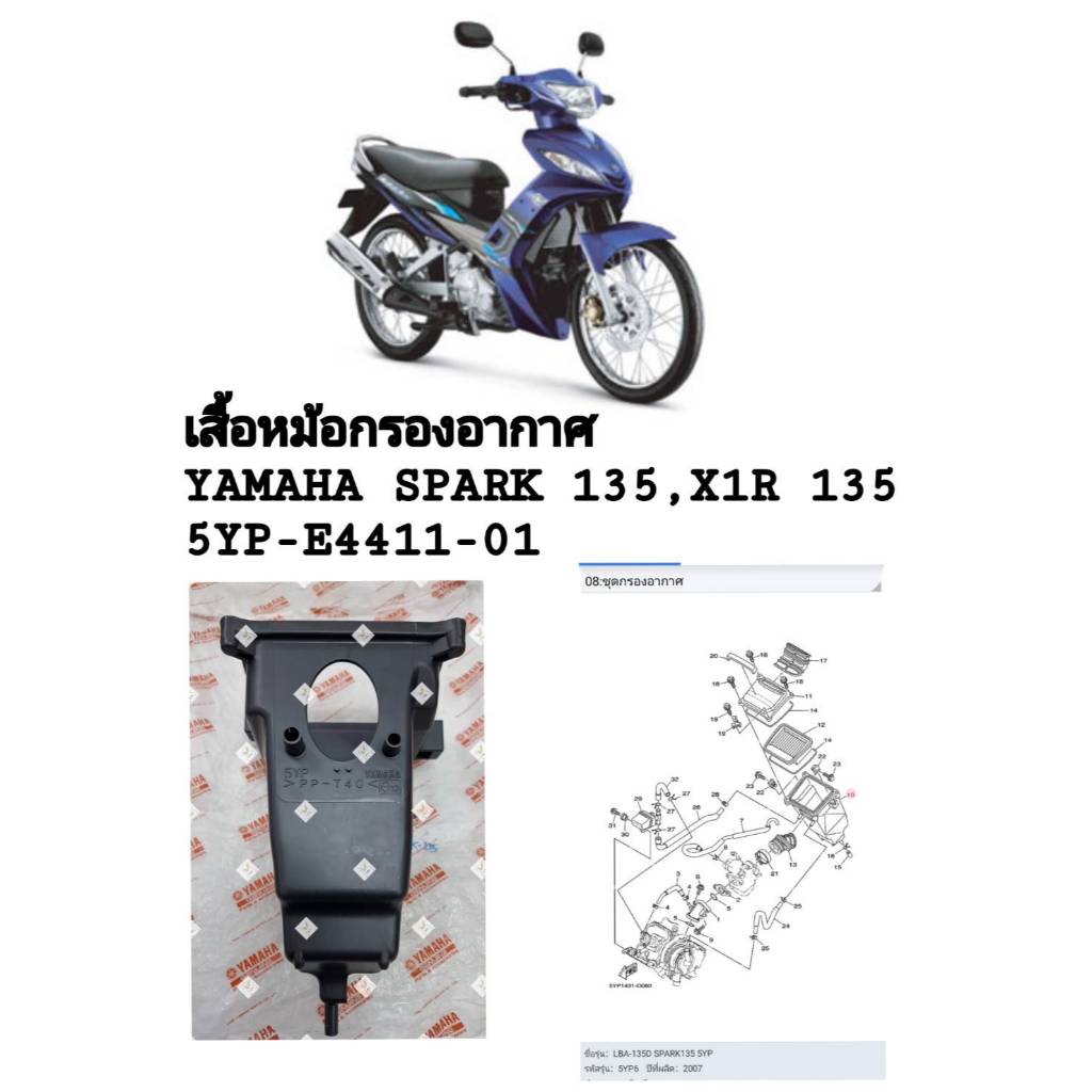 [รถจักรยานยนต์][ของแท้] เสื้อหม้อกรองอากาศ  CASE,AIR CLEANER1 สำหรับ SPARK135,X1R 135  PART NUMBER (