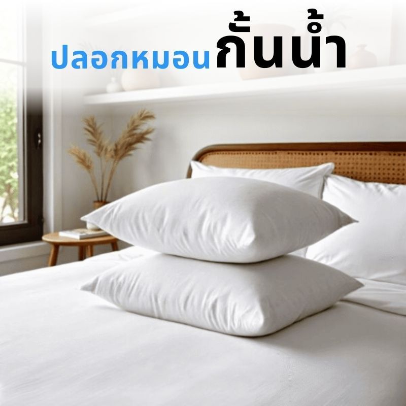 ปลอกหมอนกันน้ำ กันไรฝุ่น กันเปื้อน กันภูมิแพ้ ระบายอากาศได้ดี พร้อมซิป ผลิตได้ทุกขนาด | MildMate