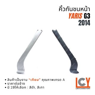 คิ้วกันชนหน้า คิ้วกันชน คิ้ว Yaris G3 ยาริส ยารีส ยาริด 2014…