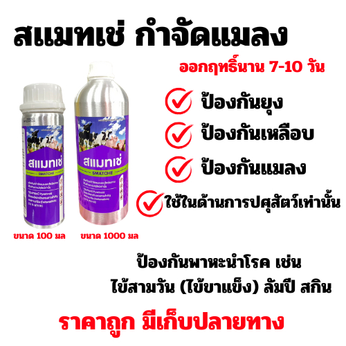 สเเมทเช่ กำจัดแมลงป้องกันพาหะนำโรค เช่น ไข้สามวัน (ไข้ขาแข็ง) ลัมปี สกิน ขนาด 100 มล