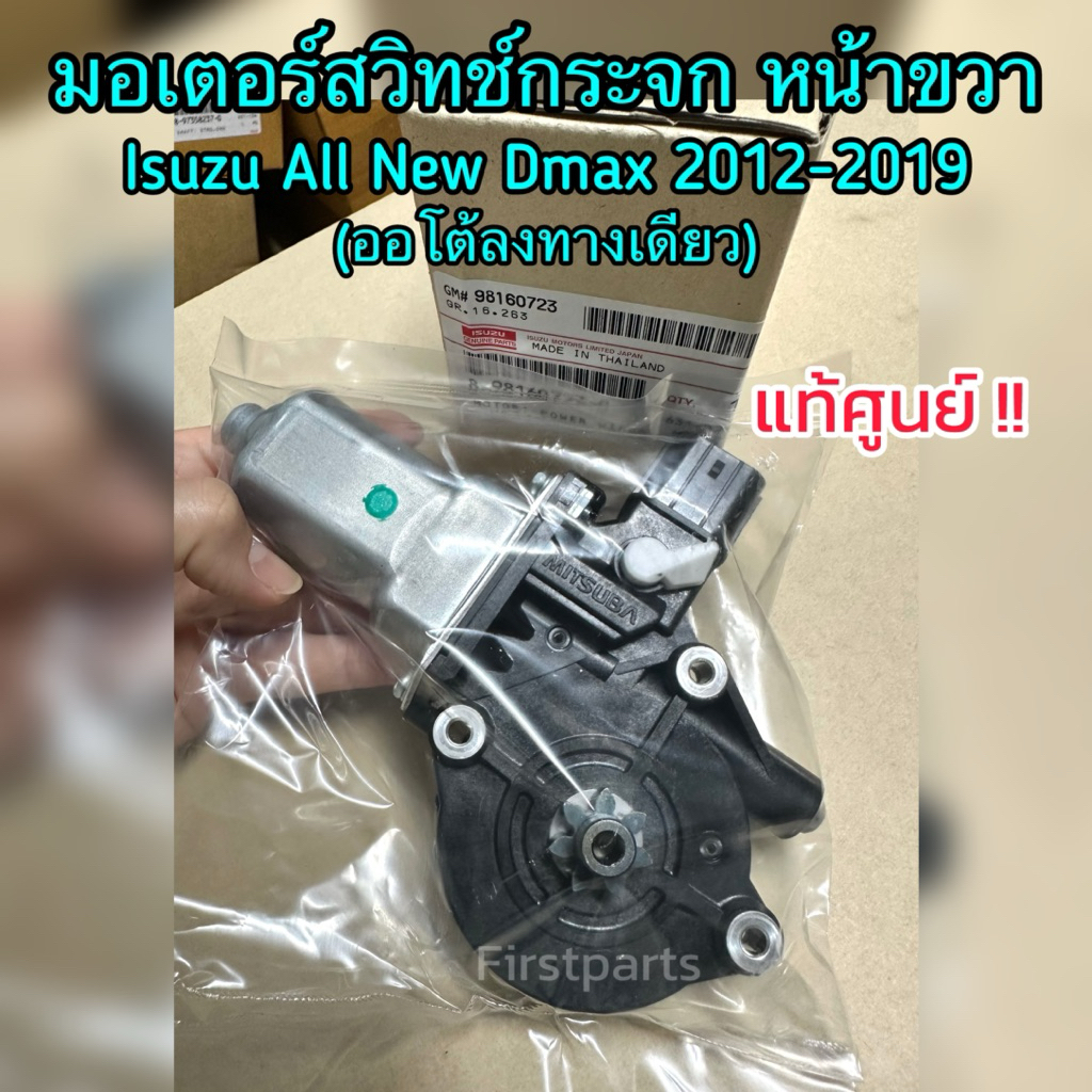 **แท้ศูนย์** มอเตอร์สวิทช์กระจกไฟฟ้า Isuzu All New Dmax 2012-2019 หน้าขวา ออโต้ลงทางเดียว รหัส.723-0