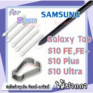 อะไหล่หัวปากกา ปลายปากกา ไส้ปากกา Samsung Galaxy- Tab S10, S10 Plus, Tab S10 Ultra