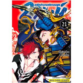 2สิงห์พลิกตำนานพิฆาตอสูร เล่มที่ 21 หนังสือการ์ตูน มังงะ มือ…