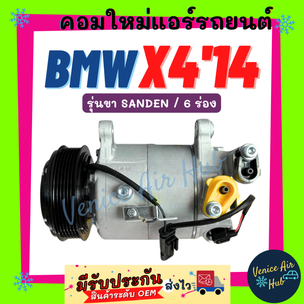 คอมแอร์ บีเอ็ม เอ็กซ์โฟร์ 2014 - 2017 6 ร่อง รุ่นขา SANDEN BMW X4 14 - 17 F26 X1 X3 F10 F30 MINI F56