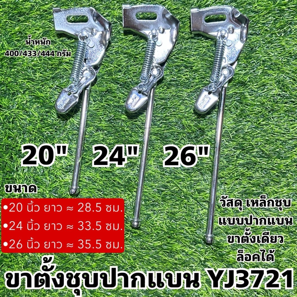 ขาตั้งชุบปากแบน YJ3721 (ขนาดตามล้อจักรยาน ไม่ใช่ความยาว)