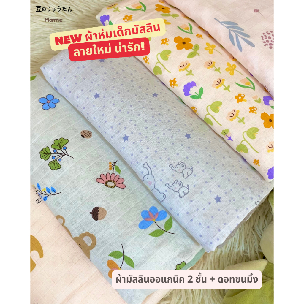🧶ผ้าห่มเด็ก Mame ผ้ามัสลิน + ดอทขนมิงค์ อ่อนโยนต่อผิวไม่ระคายเคือง