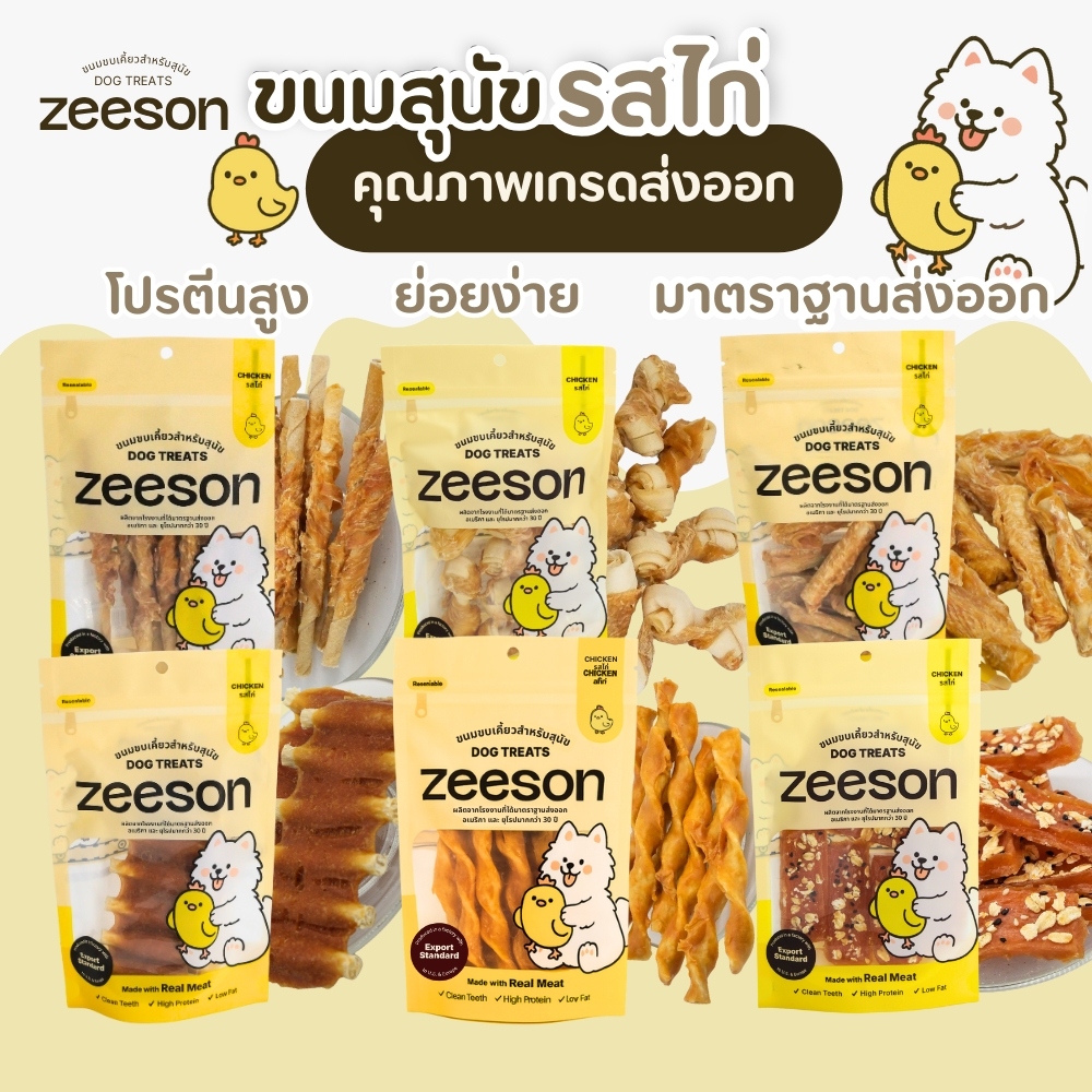 ZEESON ขนมสุนัข รวมรสไก่ หอม อร่อย ขนมหมา คุณภาพมาตรฐานเกรดส่งออก ขนมขัดฟัน กระดูกอัด