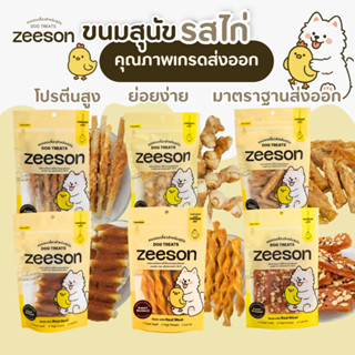 ZEESON ขนมสุนัข รวมรสไก่ หอม อร่อย ขนมหมา คุณภาพมาตรฐานเกรดส…
