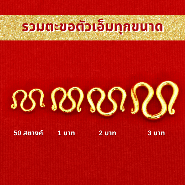 SSGOLD รวม ตะขอตัวเอ็ม ทุกขนาด ตะขอสร้อยคอ ตะขอห้อยพระ ทองปลอม ทองเหมือนแท้ ไมครอน ไม่ลอก