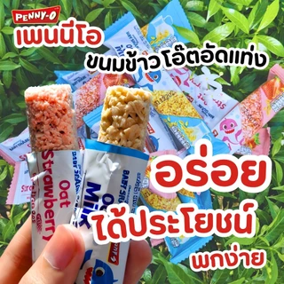 [แพ็ก 12 ชิ้น ฟรี 3 ชิ้น] PENNY-O ขนมข้าวโอ๊ต รสนม
