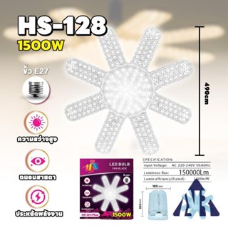 หลอดใบพัด 5แฉก ขั้ว E27 พับเก็บได้ 1500W หลอดไฟเพชร  ประหยัด…