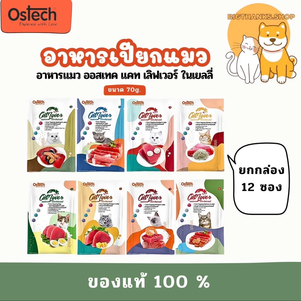 (( ยกกล่อง 12 ซอง )) Ostech Cat Lover แคท เลิฟเวอร์ ปลาทูน่าใน ((เยลลี่)) ขนาด 70 กรัม อาหารเปียกแบบซองสำหรับน้องแมว
