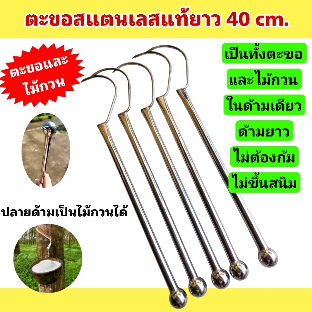ตะขอแสตนเลส ผสมไม้กวนน้ำกรด ด้ามยาว 40 cm. (2 in 1)ทำจากสแตนเลสแท้ไม่ขึ้นสนิมปลายด้ามสามารถเป็นไม้กวนน้ำกรดได้
