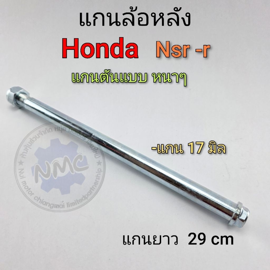 แกนล้อหลัง nsr150-r แกนล้อหลัง honda แกนล้อหลัง nsr150-r ของใหม่