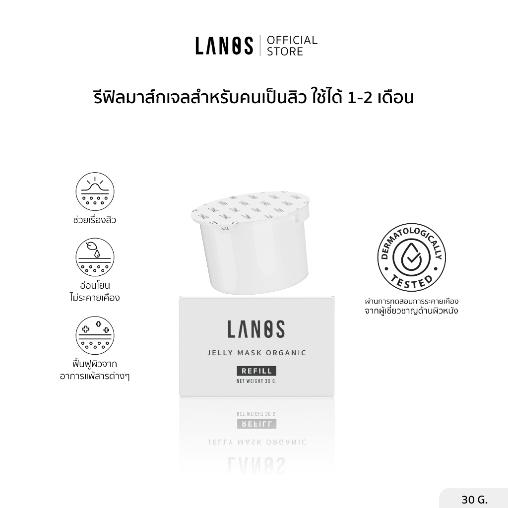 Lanos Refill Jelly Mask (รีฟิลเจลลี่มาส์กลานอส) 30g.