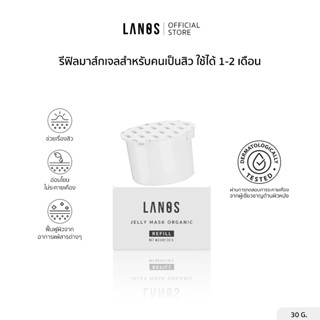Lanos Refill Jelly Mask (รีฟิลเจลลี่มาส์กลานอส) 30g.