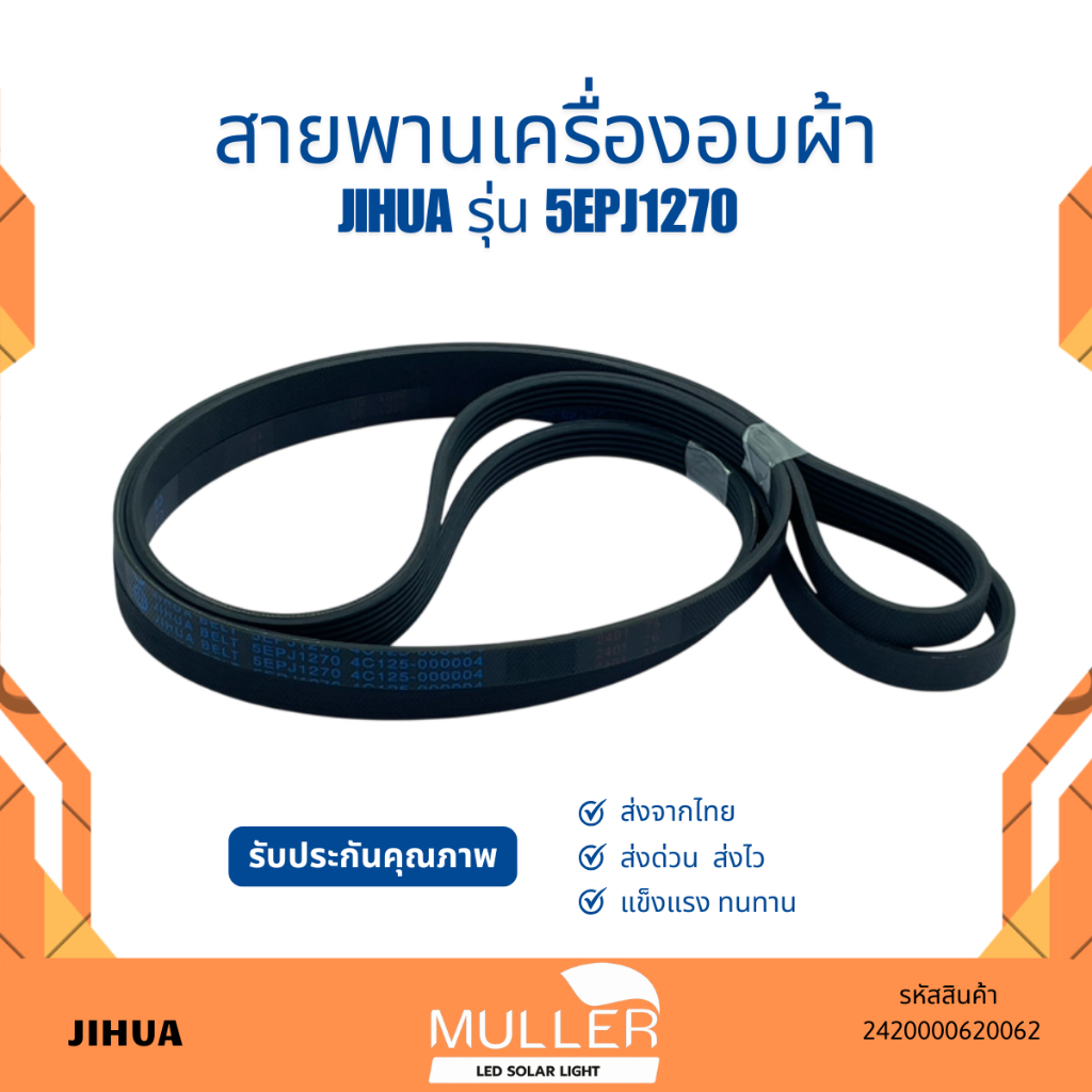 สายพานเครื่องอบ JIHUA รุ่น 5EPJ1270 อะไหล่เครื่องอบผ้า