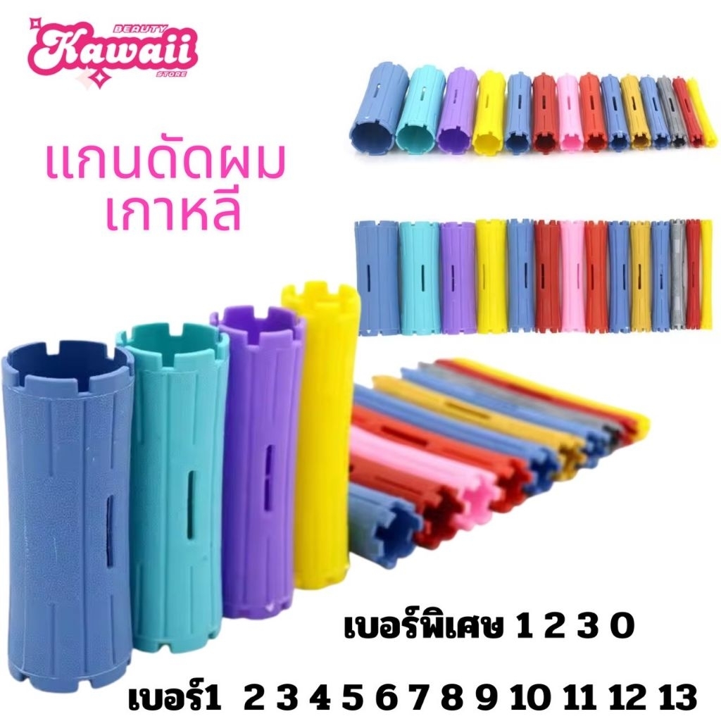 แกนดัดเกาหลี แกนดัดเย็น แกนดัดผม
