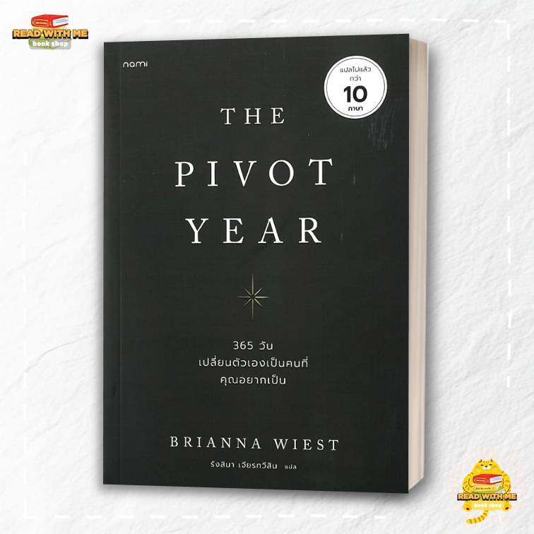 หนังสือ The Pivot Year 365 วัน เปลี่ยนตัวเองฯ สนพ. nami . พัฒนาตนเอง : BK03(3)
