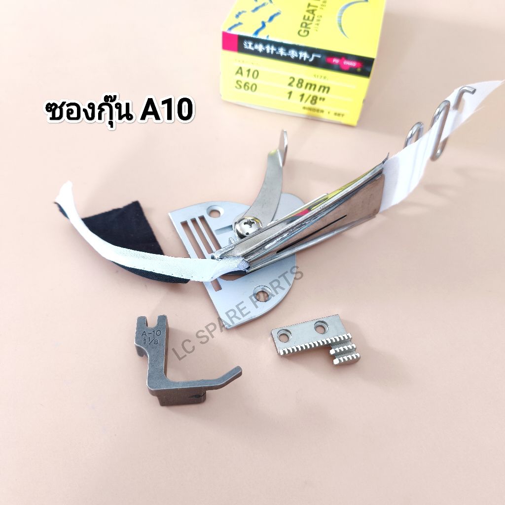ซองกุ๊นผ้า A10 จักรเย็บอุตสาหกรรม ขนาด 22 mm.-34 mm (สินค้าพร้อมส่ง)