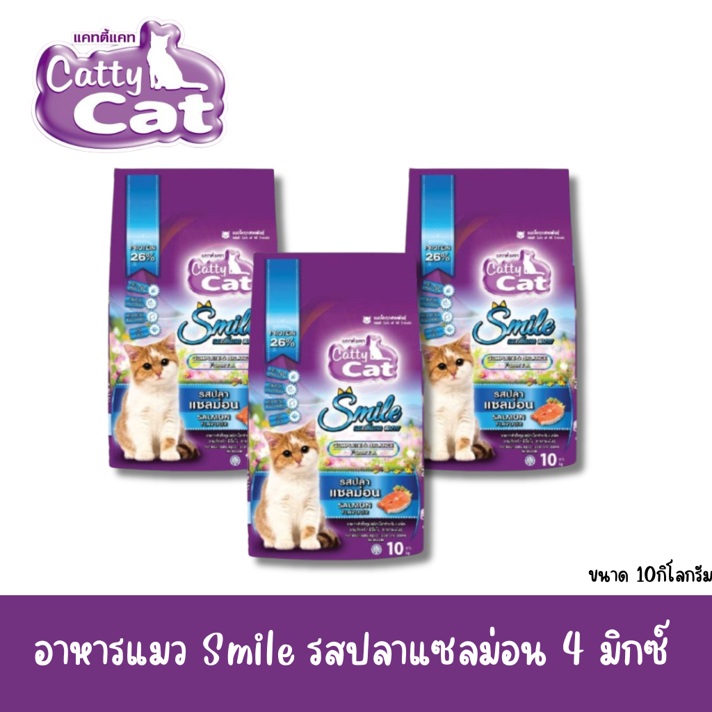 FT16 อาหารแมวcatty cat smile (กระสอบม่วง) ปลาแซลม่อน 10kg
