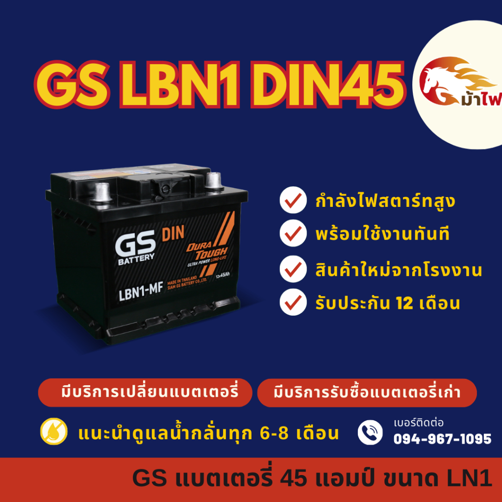 GS Battery LBN1-DIN45 แบตเตอรี่รถยนต์ แบตขั้วจม แบต 45 แอมป์ ไฟแรง ใหม่จากโรงงาน มีรับประกัน 1 ปี