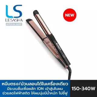 [NEW] LESASHA เครื่องหนีบผมตรงและม้วนลอนในเครื่องเดียว PROMAX STRAIGHT & CURL HAIR CRIMPER 10LS00421