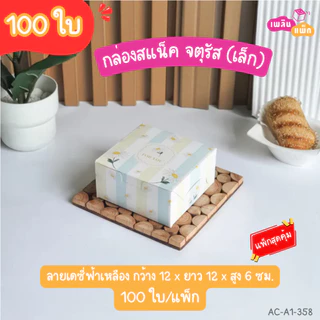 กล่องสแน็คจตุรัส ขนาด กว้าง 12 x ยาว 12x สูง 6.5 ซม. มีให้เลือกหลายลาย แพ็กสุดคุ้ม แพ็กละ 100 ใบ