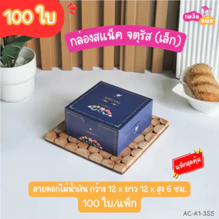 กล่องสแน็คจตุรัส ขนาด กว้าง 12 x ยาว 12x สูง 6.5 ซม. มีให้เลือกหลายลาย แพ็กสุดคุ้ม แพ็กละ 100 ใบ