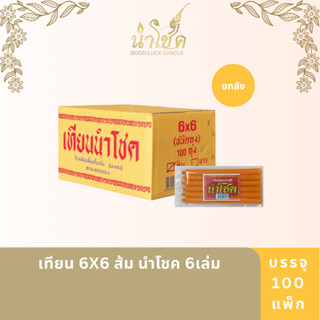 เทียนแท่ง ตรานำโชค 6X6 ส้ม นำโชค (6เล่ม) (100 แพ็ก)