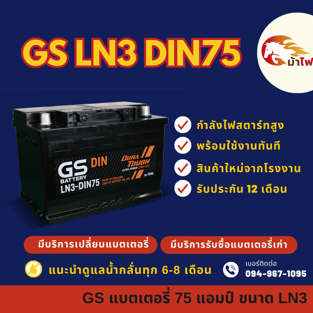 GS Battery LN3-DIN75 แบตรถยนต์ แบตรถกระบะ แบตขั้วจม แบต 75 แอมป์ ไฟแรง ใหม่จากโรงงาน มีรับประกัน 1ปี