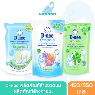 D-nee น้ำยาล้างขวดนม น้ำยาล้างภาชนะ สำหรับเด็ก แบบถุงเติม แบบขวดปั๊ม น้ำยาล้างจานเด็ก ล้างขวดนมเด็ก