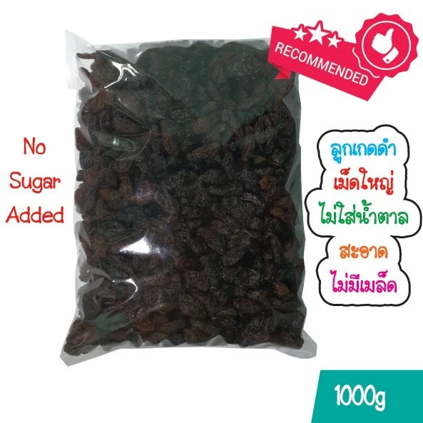 ลูกเกดดำ 500 กรัม พร้อมทาน 🇨🇳 / Black Raisins 500g