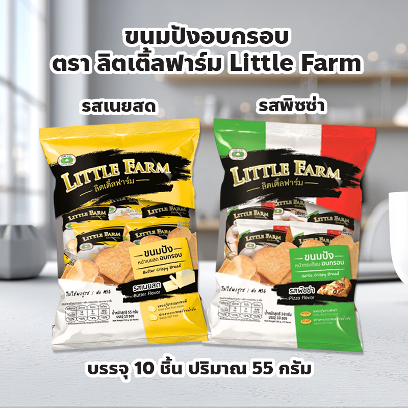 (แพ็ค 3 ซอง) ขนมปังอบกรอบ ตรา ลิตเติ้ลฟาร์ม Little Farm 1 ซองมี 10 ชิ้น ปริมาณ 55 กรัม กรอบหอม เคี้ยวเพลิน!