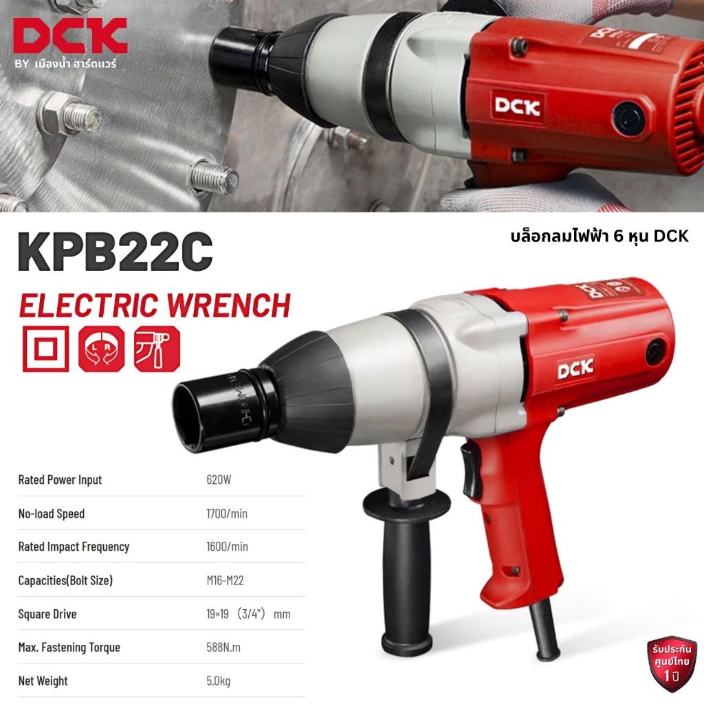 DCK รุ่น KPB22C บล็อกลมไฟฟ้า 6 หุน (3/4นิ้ว) กำลังไฟ 620 วัตต์ เหมาะสำหรับงานหนัก
