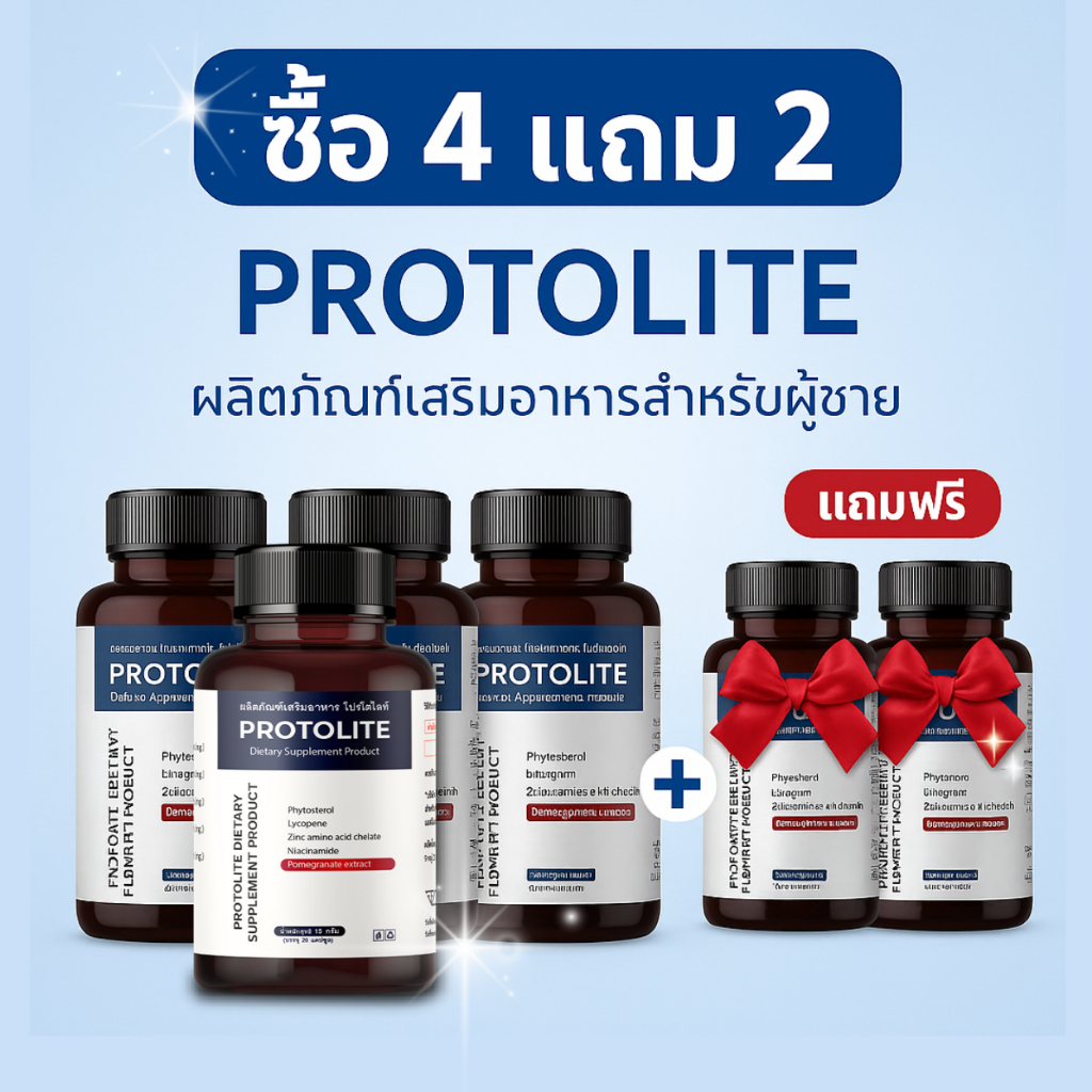[ซื้อ 4 แถม 2] Protolite - อาหารเสริมบำรุงสุขภาพผู้ชาย ป้องกันมะเร็งต่อมลูกหมาก เสริมภูมิคุ้มกัน