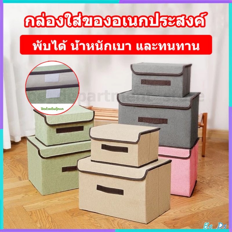 【ชุดกล่องเก็บของ】กล่องเก็บของ อเนกประสงค์ กล่องผ้าลินิน กล่องเก็บเสื้อผ้า/สิ่งของ พับเก็บได้ ช่วยประหยัดพื้นที่มากขึ้น
