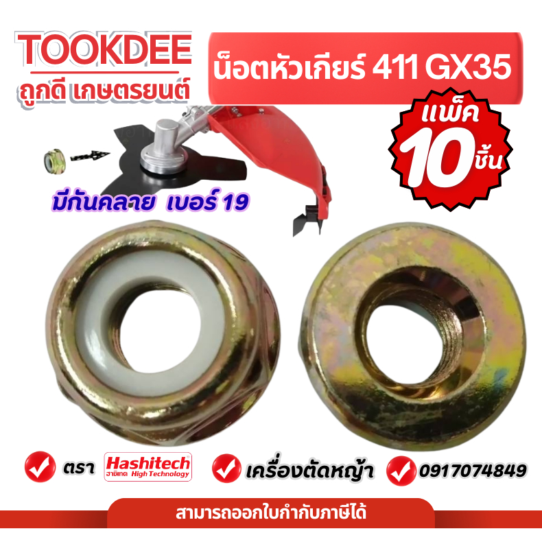 [แพ็ค10ชิ้น] น็อต เบอร์19 น็อตใบมีดตัดหญ้า 411 328 GX35 430 มีกันคลาย น็อตหัวเกียร์ น็อตเกลียวซ้าย ราคา ถูกที่สุด ดีลบีเคเค