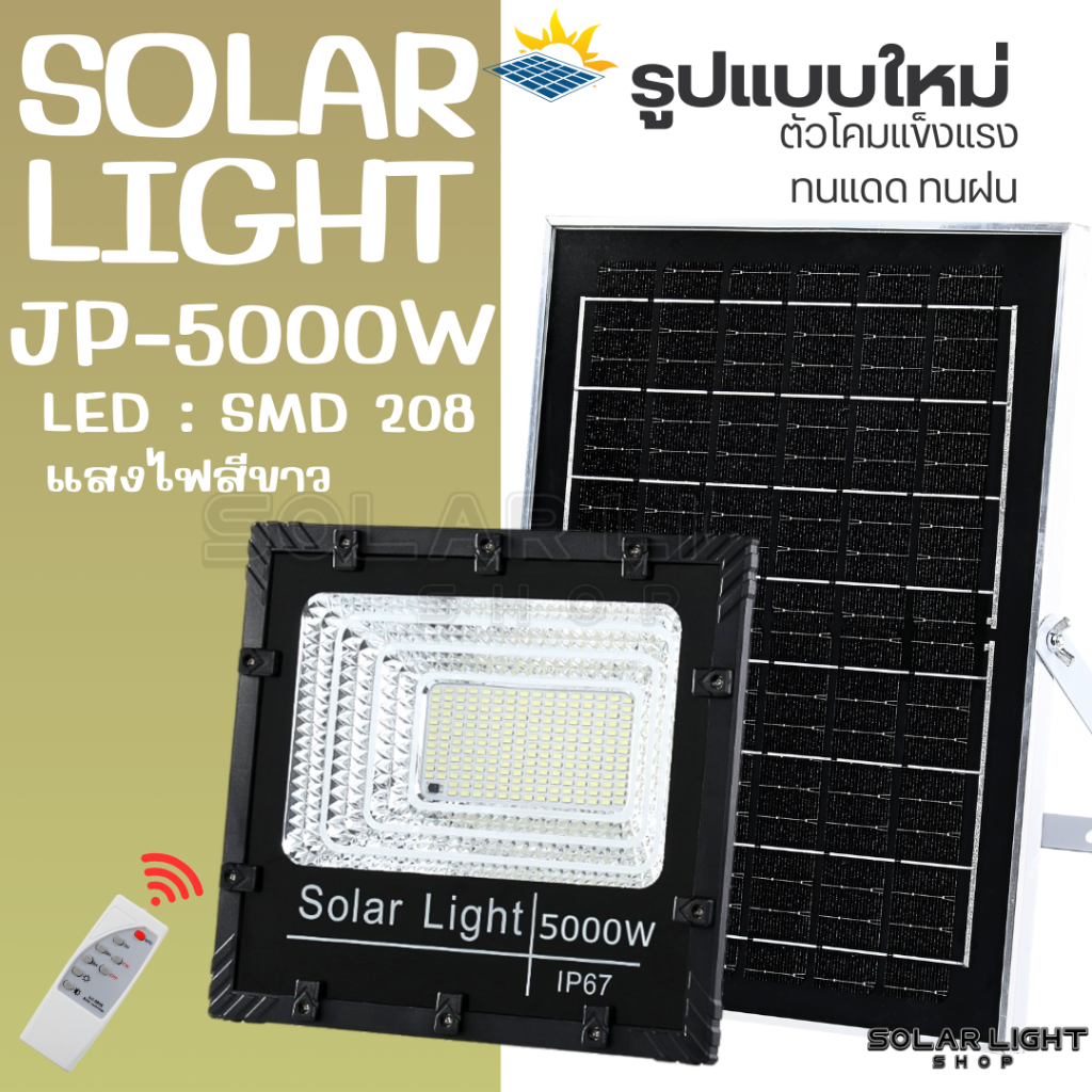 แบบใหม่JP-5000w White ไฟโซลาเซลล์ ตัวโคมใหม่ แสงไฟสีขาว ทนต่อการใช้งาน ไฟพลังงานแสงอาทิตย์ พร้อมแผงโ