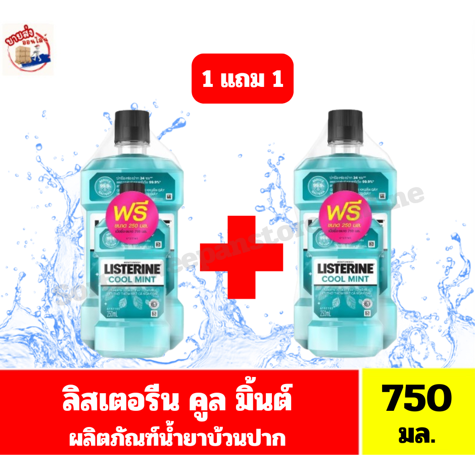 **(1แพ็ค แถม 1แพ็ค)  ลิสเตอรีน คูลมินต์ ผลิตภัณฑ์น้ำยาบ้วนปาก *//*ขนาด 750 มล.แถม 250 มล.**//**